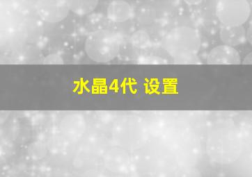 水晶4代 设置